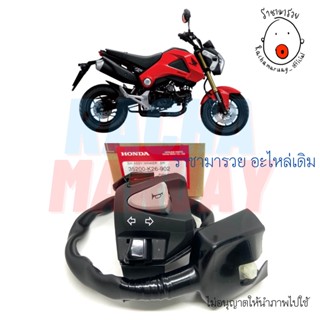 สวิทช์แฮนด์ HONDA MSX125 ปี 2012-2015 ข้างซ้าย (L) แท้ศูนย์ [รหัส 35200-K26-902 (901)] ตรงรุ่น