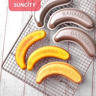 (suncity) พร้อมส่ง พิมพ์เค้กรูปกล้วย พิมพ์เค้กกล้วยหอม non stick