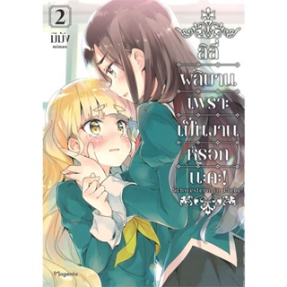 หนังสือลิลีผลิบานเพราะเป็นงานหรอกนะคะ! 2 (Mg)#มังงะ-MG,มิมัง,PHOENIX Magenta