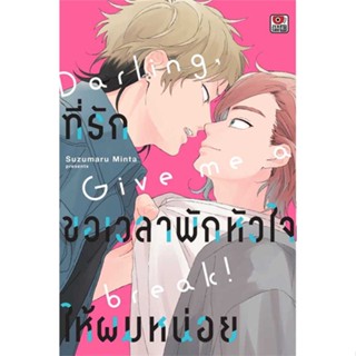 หนังสือ ที่รัก ขอเวลาพักหัวใจให้ผมหน่อย (เล่มเดี#Suzumaru Minta,มังงะ-MG,ZENSHU