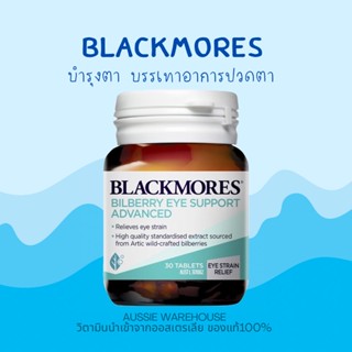 พร้อมส่ง Blackmores Bilberry Eye Support Advanced 30 เม็ด บำรุงสายตา