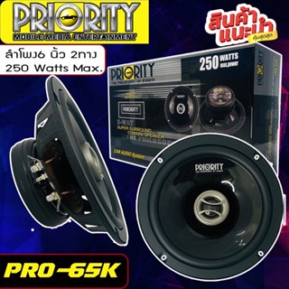 ลำโพงแกนร่วม PRIORITY PRO-65KN ขนาด 6.5 นิ้ว 2 ทาง 4 โอม กำลังขับสูงสุด 250วัตต์ แพ็คกล่อง 1 คู่ พร้อมจัดส่ง