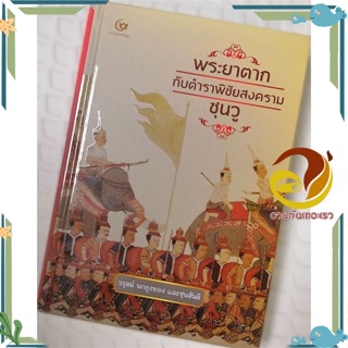 หนังสือ พระยาตากกับตำราพิชัยสงครามซุนวู สนพ.ศรีปัญญา หนังสือสารคดีเชิงวิชาการ อัตชีวประวัติ