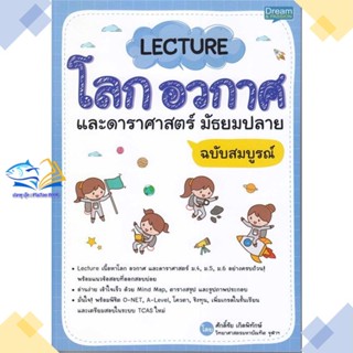 หนังสือ Lecture โลก อวกาศ และดาราศาสตร์ ม.ปลาย  ผู้แต่ง ศักดิ์ชัย เกิดพิทักษ์  หนังสือคู่มือระดับชั้นมัธยมศึกษาตอนปลาย