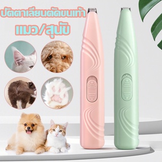 พร้อมส่ง ปัตตาเลี่ยนตัดขนเท้า ซอกเท้า สำหรับสัตว์เลี้ยง แมว/สุนัข หัวตัดขนาดเล็ก ตัดขนอุ้งเท้า เครื่องโกนขนอุ้งเท้า