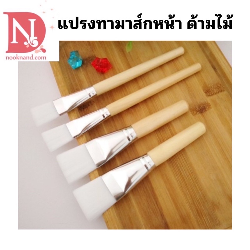 แปรงทามาส์กหน้า แบบด้ามไม้สำหรับเกลี่ยบริเวณผิวหน้า แปรงทาทรีทเม้นท์ผิว
