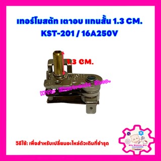 เทอร์โมสตัท แกนสั้น 16A250V KST-201 สามารถใช้แทนZD3751 ได้ #อะไหล่ #เทอร์โมสตัท #เตาอบ #ไมโครเวฟ