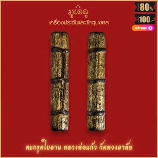 ตะกรุดใบลานบังปืน หลวงพ่อแก้ว วัดพวงมาลัย จ.สมุทรสงคราม สุดยอดเครื่องราง มีไว้บูชาโชคลาภฯ แคล้วคลาด ปลอดภัย