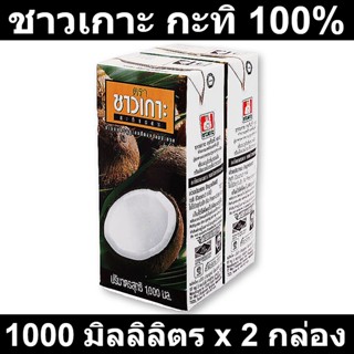 ชาวเกาะ กะทิ 100% 1000 มิลลิลิตร x 2 กล่อง รหัสสินค้า 164898