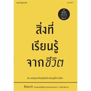 หนังสือ สิ่งที่เรียนรู้จากชีวิต สนพ.Springbooks #หนังสือเรื่องสั้น สาระบันเทิง