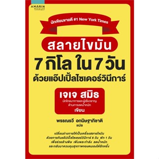 หนังสือ สลายไขมัน 7 กิโล ใน 7 วัน ด้วยแอ๊ปเปิ้ลฯ สนพ.อมรินทร์สุขภาพ : ความรู้ทั่วไปเกี่ยวกับสุขภาพ สินค้าพร้อมส่ง