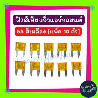 ฟิวส์เสียบจิ๋ว 5A 7.5A [แพ็ค 10 ชิ้น] สีเหลือง สีน้ำตาล จิ๋ว ฟิวส์จิ๋ว ฟิวเสียบ ฟิวส์รถยนต์