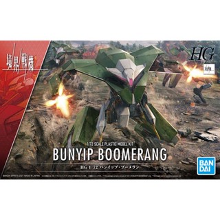 BANDAI HG 1/72 BUNYIP BOOMERANG  [D-TOYS GUNDAM] กันดั้ม กันพลา โมเดล แอคชั่นฟิกเกอร์