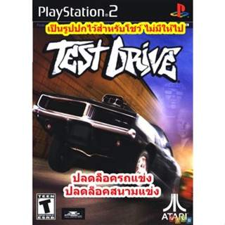 ปลดล็อครถและปลดล็อคสนาม Test Drive PS2