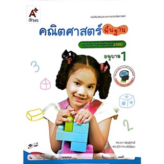 หนังสือเสริมประสบการณ์คณิตศาสตร์ คณิตศาสตร์พื้นฐาน อ.1 (อจท.)