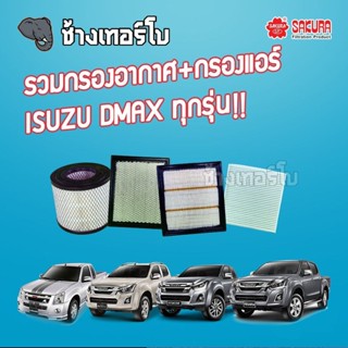 [DMAX] รวมกรองอากาศ+กรองแอร์ ISUZU DMAX ทุกรุ่น | SAKURA / A-1515 / A-1524 / A-15251 / A-15250 / CA-65300 / CA-1801