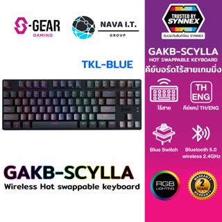 COINSคืน15%⚡FB9JMZV6⚡ S-GEAR คีย์บอร์ด SCYLLA WIRELESS RGB HOT SWAPPABLE KEYBOARD EN/TH (TKL-BLUE)- ประกันSYNNEX 2 ปี