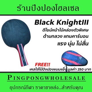 (ราคาส่ง) ไม้ปิงปองด้ามคาร์บอน Loki Black Knight 3 แถมฟรี เคสใส่ไม้ปิงปองแบบแข็ง