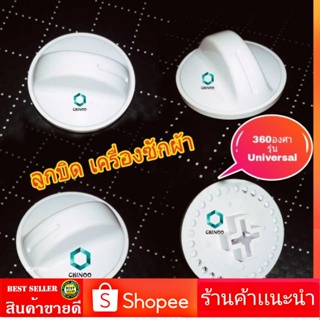 ลูกบิด ลานซัก-ปั่น นาฬิกาซัก-ปั่น UNIVERSAL 360องศา อะไหล่เครื่องซักผ้า