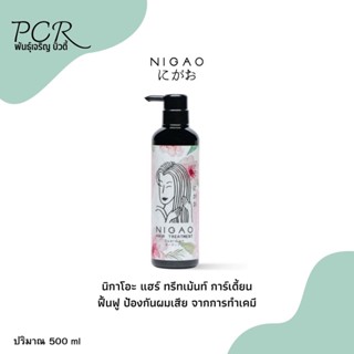 NIGAO Hair Treatment Guardian นิกาโอะ แฮร์ ทรีทเม้นท์ การ์เดี้ยน บำรุงก่อนและหลังเคมี 500 ml