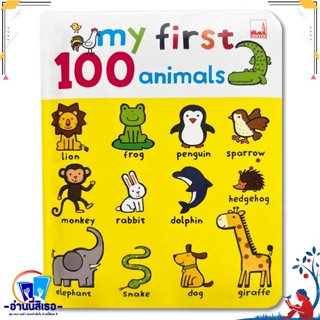 หนังสือ MY FIRST 100 ANIMALS สนพ.คิดบวก หนังสือหนังสือเด็กน้อย หนังสือภาพ/นิทาน