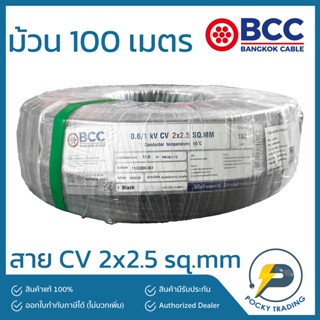 BCC สาย CV 2x2.5 sq.mm ยาว 100 เมตร