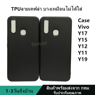 เคสลายเคฟล่าซิลิโคน TPU Case Vivo Y17 Y15 Y12 Y11 Y19 ลายคาร์บอน เคฟล่า ดำด้าน เคสบาง เบา ไม่เป็นรอยนิ้วมือ