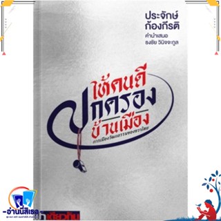 หนังสือ ให้คนดีปกครองบ้านเมือง สนพ.ฟ้าเดียวกัน หนังสือบทความ/สารคดี สังคม/การเมือง