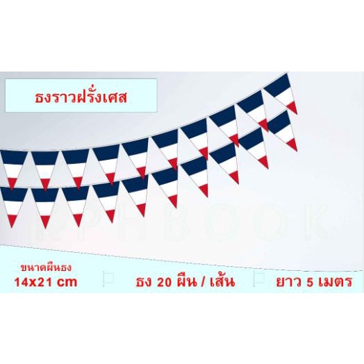ธงชาติสาธารณรัฐฝรั่งเศส (ธงราวฝรั่งเศส แบบสามเหลี่ยม) The French Republic Flag  France Small Triangu