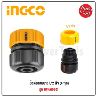 INGCO ข้อต่อสายยางน้ำ 1/2 นิ้ว HPHM0201 ข้อต่อสายยาง แบบสวมเร็ว คุณภาพแข็งแรง T