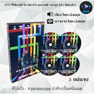 ซีรีส์ฝรั่ง Kaleidoscope ลำดับปล้นเหนือเมฆ : 3 แผ่นจบ (พากย์ไทย+ซับไทย)