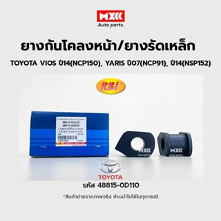 RBI ยางกันโคลงหน้า Toyota VIOS 2014(NCP150), YARIS 2007(NCP91), 2014(NSP152) FR รหัสแท้ 48815-0D110