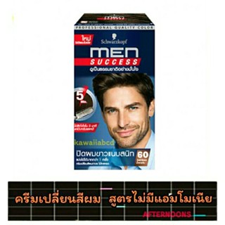 👤ครีมเปลี่ยนสีผม Schwarzkopf MEN SUCCESS สีน้ำตาลเข้ม/สีดำธรรมชาติ ครีมปิดผมขาว ย้อมผม โกรกผม น้ำยาย้อมผม ผมขาว ผมหงอก