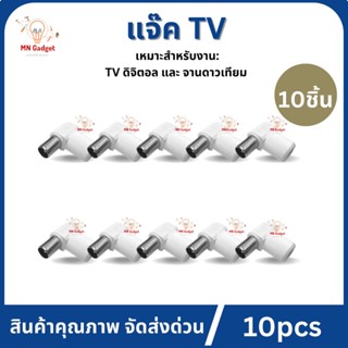 10ชิ้น- แจ็คTV แจ็คทีวี พลาสติก แจ็คต่อสายอากาศTV แจ็ค 75 โอห์ม ตัวผู้แบบงอ