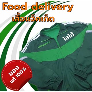 JacketFood เสื้อไรเดอร์ เสื้อส่งอาหาร แจ๊คเก็ตส่งอาหาร ของแท้100%