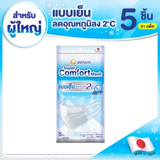 Unicharm Super Comfort Mask ยูนิชาร์ม ซูเปอร์ คอมฟอร์ท มาสก์ หน้ากากอนามัยสูตรเย็น จำนวน 5 ชิ้น