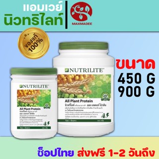 ่✅ส่งฟรี✅ ของแท้/ช็อปไทย นิวทริไลท์ ออล แพลนท์ โปรตีน  Amway Nutrilite All Plant Soy Protein Drink  450g./900g.