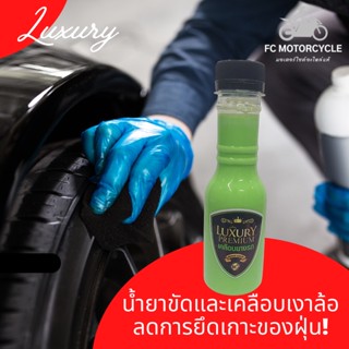 Luxury Premium ผลิตภัณฑ์เคลือบยางรถ ขัดเงาล้อ ให้เงางามเหมือนใหม่ ลดการยึดเกาะของฝุ่น ใช้ได้ทั้งรถยนตร์และรถมอเตอร์ไซค์