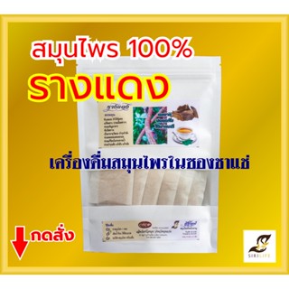 รางแดง สมุนไพรแท้ 100% บรรจุ 15 ซองชา