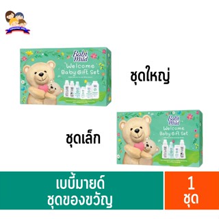 เบบี้มายด์ ชุดของขวัญเด็ก 1 ชุด