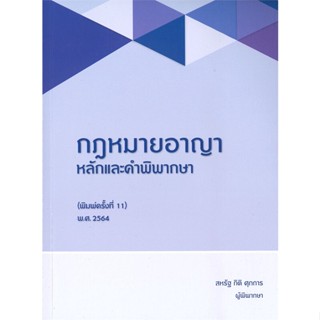 หนังสือ กฎหมายอาญา หลักและคำพิพากษา สนพ.สุนทรี สรรเสริญ #หนังสือกฎหมาย กฎหมายอาญา