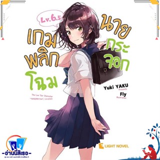 หนังสือ เกมพลิกโฉมนายกระจอก Lv.6.5 สนพ.DEXPRESS Publishing หนังสือเรื่องแปล ไลท์โนเวล (Light Novel - LN)