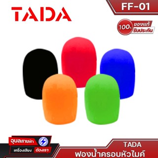 TADA ฟองน้ำไมโครโฟน คละสี FF-01 microphone foam ฟองน้ำไมค์ อุปกรณ์ ไมค์ ฟองน้ำ ไมโครโฟน ไมค์สาย ไมค์ลอย