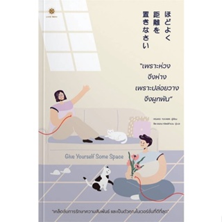 หนังสือ Give Yourself Some Space เพราะห่วง จึง#ฮิซาโกะ มาโคโกโระ (Hisako Mako),จิตวิทยา,ลีฟ ริช ฟอร์เอฟเวอร์