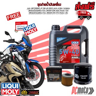 (ส่งฟรี💯)ชุดถ่ายน้ำมันเครื่อง Liqui Moly Motorbike 4T Race สำหรับรถ Honda DCT Africa Twin,X Adv 750