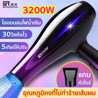 【รุ่นยอดนิยม】เครื่องเป่าผมไฟฟ้า 3200W ปรับได้5ระดับ ลมแรงผมแห้งเร็ว 60วินาที ไม่ทำร้ายเส้นผม ไดร์เป่าผมไอออนลบ