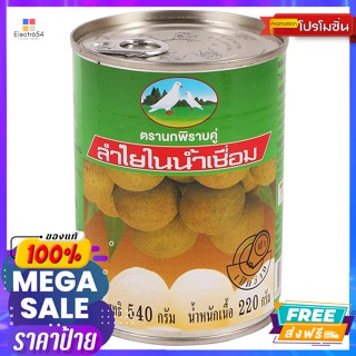 นกพิราบคู่(นกพิราบคู่) นกพิราบคู่ ลำไยในน้ำเชื่อม ขนาด 540 ก. Double Pigeon Longan in Syrup Size 540 g.อาหารกระป๋อง