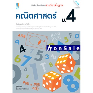 Hหนังสือเรียน คณิตศาสตร์พื้นฐาน ม.4 (หลักสูตรปรับปรุง พ.ศ. 2560)