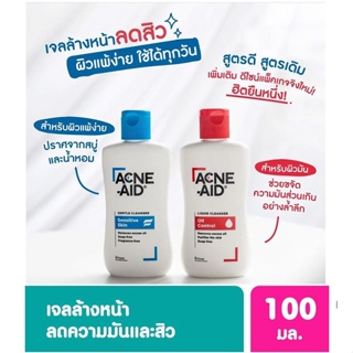 ACNE-AID LIQUID CLEANSER 100 ML แอคเน่-เอด ลิควิด เคลนเซอร์ สำหรับผิวมัน เป็นสิวง่าย 100 มล