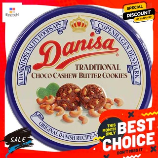 Danisa(เดนิสา) เดนิสา ช็อกโก แคชชิว บัตเตอร์คุกกี้ 200 ก. Danisa Choco Cashew Butter Cookies 200 g.บิสกิต, คุ้กกี้, เวเฟ